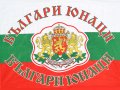 Знаме Българи Юнаци 70/100см