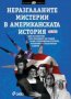 Пол Арън - Неразгаданите мистерии в американската история, снимка 1 - Художествена литература - 19026052