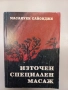 Източен специален масаж - Масаиуки Сайонджи , снимка 1