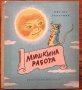 Мишкина работа, Михаил Лъкатник, 1955