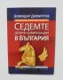 Книга Седемте древни цивилизации в България - Божидар Димитров 2005 г. автограф