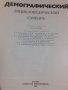 Енциклопедия "Демографический энциклопедический словарь" 1985, снимка 2
