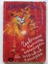 Червените и сините приказки на игривия котарак - М.Еме - 1984г., снимка 1 - Детски книжки - 40012541