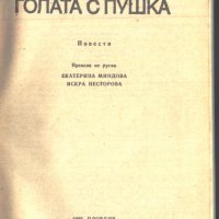 книга Голата с пушка от Андрис Колбергс, снимка 2 - Художествена литература - 33118922