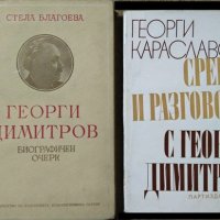 Комплект от 4 книги за Георги Димитров 1951 г.-1974 г., снимка 3 - Българска литература - 27362155