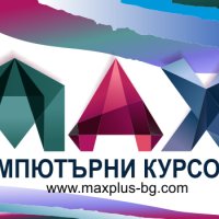 Видео курсове от МАКС ПЛЮС. Сертификати по МОН и EUROPASS., снимка 2 - IT/Компютърни - 38951943