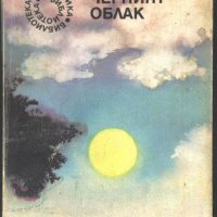 книга Черният облак от Фред Хойа, снимка 1 - Художествена литература - 33294380