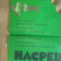 Български филмов плакат от 1978г, снимка 4 - Колекции - 28988621
