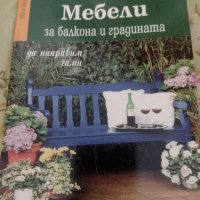 Мебели за балкона и градината , снимка 1 - Специализирана литература - 37797557