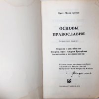 Основы православия, Фома Хопко(8.6), снимка 2 - Специализирана литература - 43476274