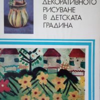 КАУЗА Декоративното рисуване в детската градина - Цонка Шейтанова, снимка 1 - Българска литература - 34905028