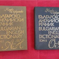 Българо английски речник 2 тома. , снимка 1 - Чуждоезиково обучение, речници - 36611716