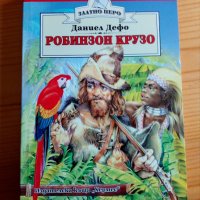  Книга. РОБИНЗОН КРУЗО, снимка 1 - Детски книжки - 27130613