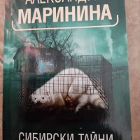 Книги на Александра Маринина, снимка 8 - Художествена литература - 38091457