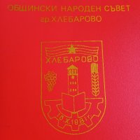 Поздравителен адрес, соц. , снимка 2 - Други ценни предмети - 43970660