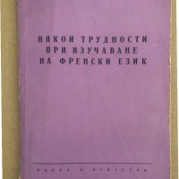 Някои трудности при изучаването на френски език , снимка 1 - Чуждоезиково обучение, речници - 34571482