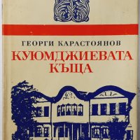 Куюмджиевата къща, Георги Карастоянов(9.6.1), снимка 1 - Художествена литература - 43341027