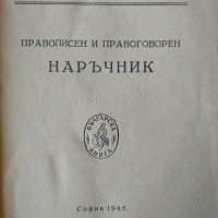 Правописен и правоговорен наръчник от Дружество на Филолозите-слависти в България 1945 г., снимка 2 - Чуждоезиково обучение, речници - 33382572