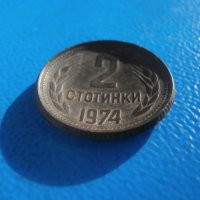 Куриозни 1 и 2 стотинки 1974 , снимка 2 - Нумизматика и бонистика - 43461373