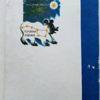 Пътуване в Астрономията - А.Ноколов,П.Кънчев - 1979г. , снимка 6 - Детски книжки - 43789110