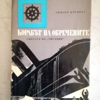 Корабът на обречените - Гюнтер Крупкат, снимка 1 - Художествена литература - 27038170