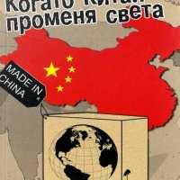 Когато Китай променя света - Ерик Израелевич, снимка 1 - Художествена литература - 44050537