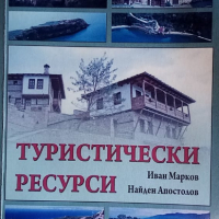 Туристически ресурси - Иван Марков,Найден Апостолов, снимка 1 - Учебници, учебни тетрадки - 36394815