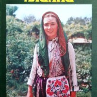 "Българските алиани", съставител Иваничка Георгиева, снимка 1 - Специализирана литература - 33334602