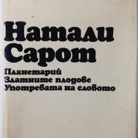 Планетарий; Златните плодове; Употребата на словото Н. Сарот(8.6), снимка 1 - Художествена литература - 43461456