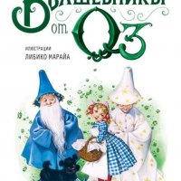 Вълшебникът от Оз, снимка 1 - Детски книжки - 32629401