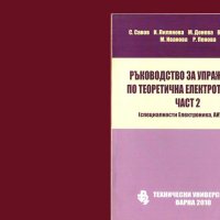 Основи на измервателната техника и техническата безопасност, Патриарх Евтимий Съчинения и др., снимка 10 - Специализирана литература - 8700756