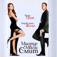 ДВД Мистър и Мисис Смит  / DVD Mr. & Mrs. Smith, снимка 1 - DVD филми - 43425243