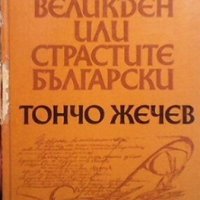 Българският Великден, или страстите български Тончо Жечев, снимка 1 - Художествена литература - 28673333