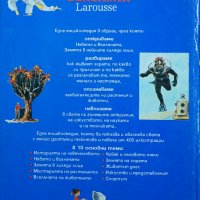 Книга "Детска енциклопедия BENJAMIN Larousse", снимка 7 - Детски книжки - 28211505