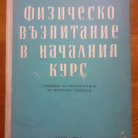 Физическо възпитание в началния курс, снимка 1 - Специализирана литература - 44908776