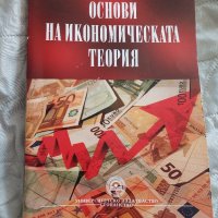 Учебник основи на икономическата теория унсс, снимка 1 - Учебници, учебни тетрадки - 43697140