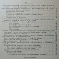 Гнойни заболявания на белия дроб и плеврата у децата. 1981 Г., снимка 3 - Специализирана литература - 26677812