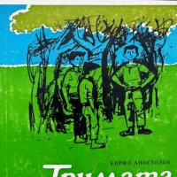 Тримата връстници - Кирил Апостолов, снимка 1 - Художествена литература - 43867919