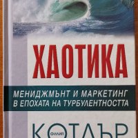 Хаотика Мениджмънт и маркетинг в епохата на турболентността,Филип Котлър,Джоан Каслионе,Локус,2009г., снимка 1 - Енциклопедии, справочници - 26407263