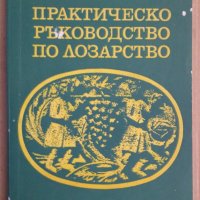 Практическо ръководство по лозарство  Митко Ников, снимка 1 - Специализирана литература - 38884629