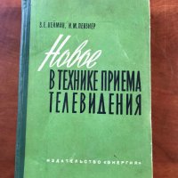 КНИГА-В.НЕЙМАН И.ПЕВЗНЕР-НОВОЕ В ТЕХНИКЕ ТЕЛЕВИДЕНИЯ-1964, снимка 1 - Специализирана литература - 40690684