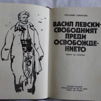Серафим Северняк - Васил Левски свободният преди освобождението, снимка 4 - Художествена литература - 43986848