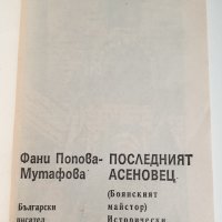 " Последният асеновец ", снимка 2 - Българска литература - 43361569