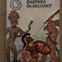 Фабрика за Абсолют -Карел Чапек, снимка 1 - Художествена литература - 35089545