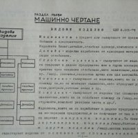 Инженерна графика. Тодор Косев 1988 г. С посвещение и автограф от автора, снимка 3 - Специализирана литература - 34830759