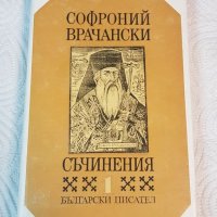 Софроний Врачански "Съчинения", снимка 1 - Българска литература - 26212765