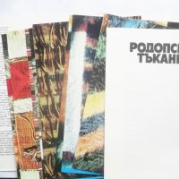 Родопски тъкани - Мариана Райкова 1981 г., снимка 6 - Други - 27645454