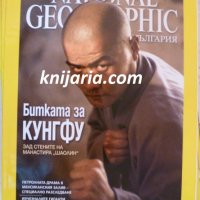 Списание National Geographic брой 60 октомври 2010, снимка 1 - Списания и комикси - 38859667
