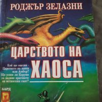 Царството на хаоса;Втора одисея 2010..., снимка 3 - Художествена литература - 33604569