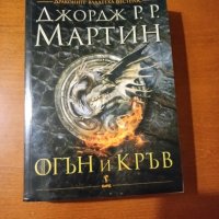 Книга "Огън и кръв" Джордж РР Мартин, снимка 1 - Други - 43891570